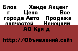 Блок G4EK Хенде Акцент1997г 1,5 › Цена ­ 7 000 - Все города Авто » Продажа запчастей   . Ненецкий АО,Куя д.